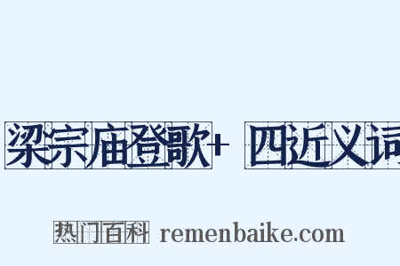 梁宗庙登歌+四近义词是什么意思的图片